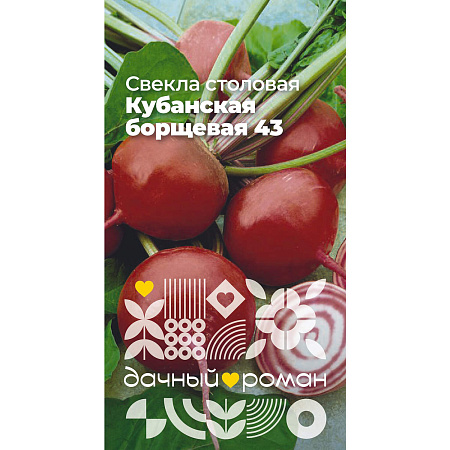Фото Семена Свёкла столовая Кубанская борщевая 43, 2 гр. "Дачный роман"