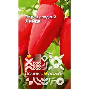 Семена Перец сладкий Линда, 0,1 гр. "Дачный роман"