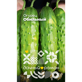 Семена Огурец Обильный, 0,25 гр. "Дачный роман"