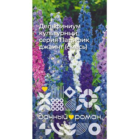 Фото Семена Дельфиниум культурный серия Пацифик джаинт (смесь), 0,2 гр. "Дачный роман"